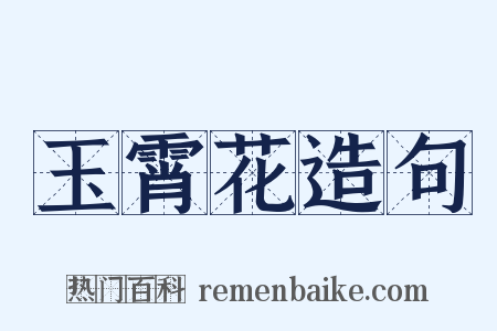 玉霄花造句是什么意思的图片